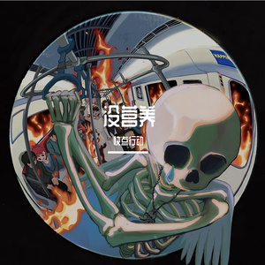 没营养（Prod. Yn1Jasper）