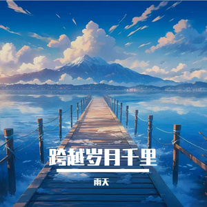 跨越岁月千里