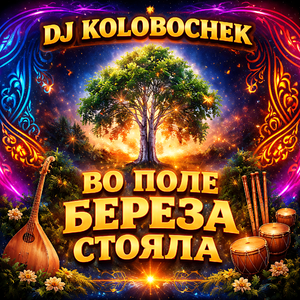 ВО ПОЛЕ БЕРЕЗА СТОЯЛА
