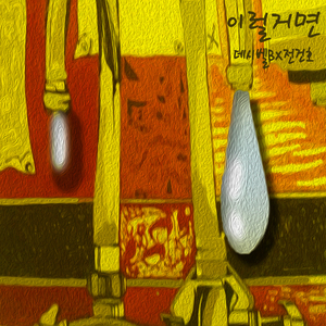 이럴거면