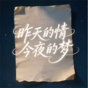 昨天的情今夜的梦