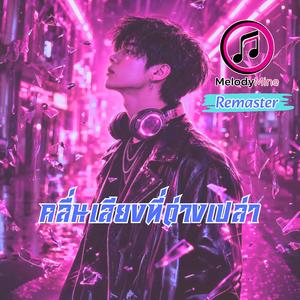 คลื่นเสียงที่ว่างเปล่า (Remaster) Male