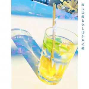 時に炭酸と少しばかりの愛