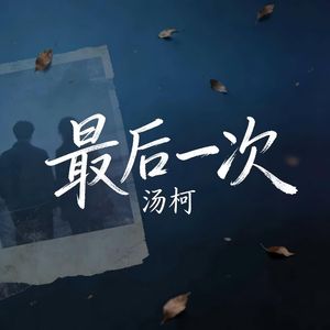 最后一次