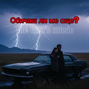 Обичаш ли ме още?