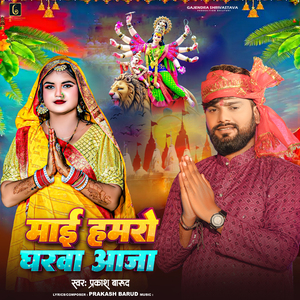 Maai Hamro Gharwa Aaja