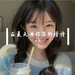 你说会陪我一辈子