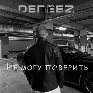 Не могу поверить