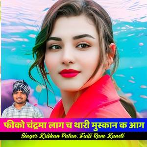 फीको चंद्रमा लाग च थारी मुस्कान क आग