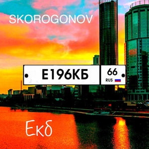 Екб