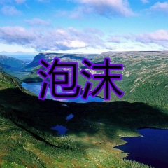 泡沫 (说唱版)