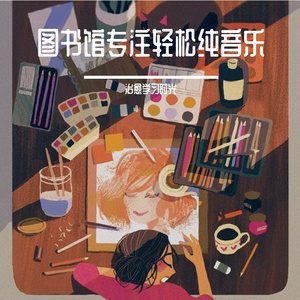 图书馆专注安逸纯音乐