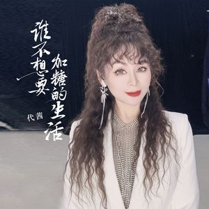 谁不想要加糖的生活