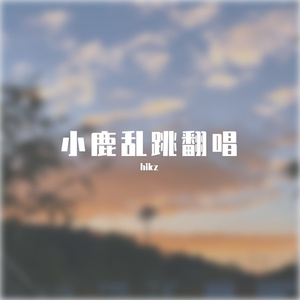 CJ周密-小鹿乱跳翻唱
