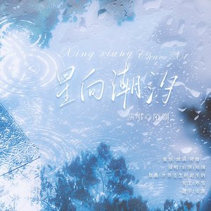 星向潮汐—记萧秋容路翩然