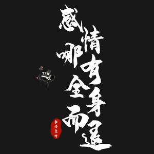 感情哪儿有全身而退