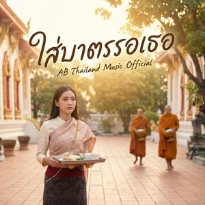 ใส่บาตรรอเธอ