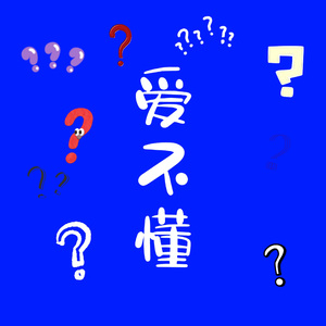 爱不懂(Prod.Yn1Jasper)