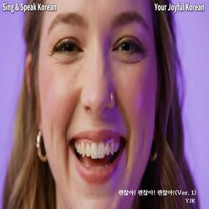 괜찮아! 괜찮아! 괜찮아! (Ver. 1)