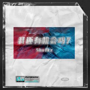 你看，我还有机会吗？