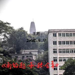 愿你的火焰永不熄灭