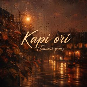 Карі очі(Теплий дощ)