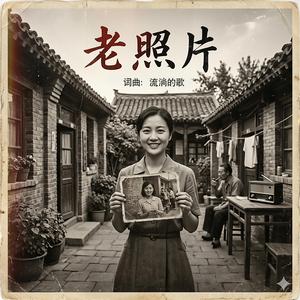 一张老照片