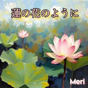 蓮の花のように