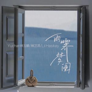 雨霁梦阑（Vocal.Version）