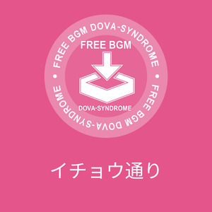 イチョウ通り