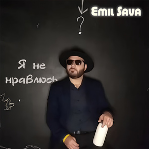 Я не нравлюсь