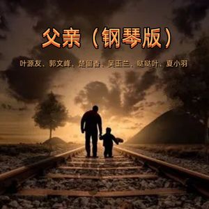 父亲（钢琴版）