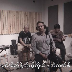 မင်းစိတ်နဲ့ကိုယ့်ကိုယ်