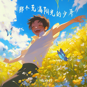 那个充满阳光的少年 (清晨版)