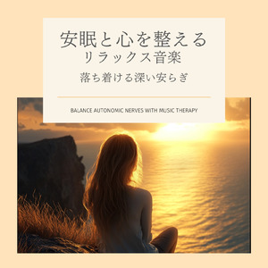 ヒーリング-寝る前のひととき-