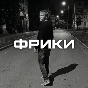 Фрики