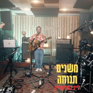 משנים תנוחה לייב במיוזברייק