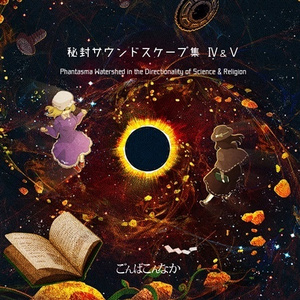 めぐりめぐれよ万象