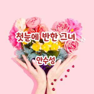 첫눈에 반한 그녀