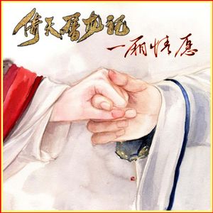 一厢情愿