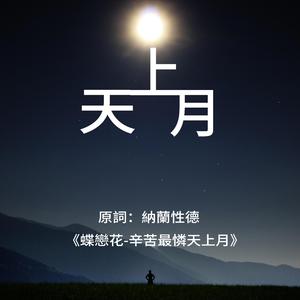 天上月
