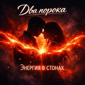 Энергия в стонах
