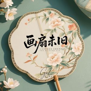画扇未旧