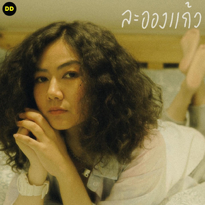 ไม่คิดถึงสักนิดเดียว