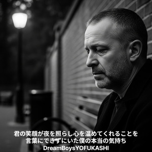 君の笑顔が夜を照らし心を温めてくれることを言葉にできずにいた僕の本当の気持ち