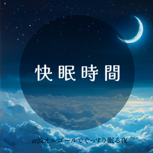 ヒーリング - α波→θ波→δ波 - (寝落ちのための波音)