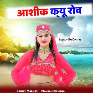 आशिक क्यू रोव