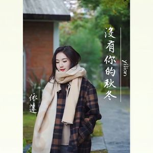 没有你的秋冬