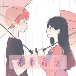 可不可以（温柔男声版）