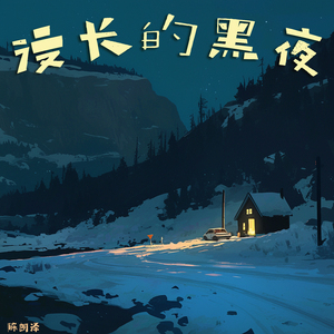 漫长的黑夜